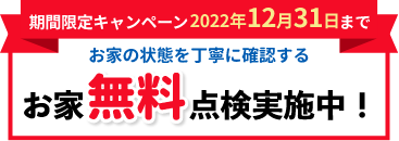 期間限定キャンペーン