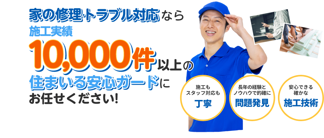 家の修理トラブル対応なら施工実績10000件以上の住まいる安心ガード二お任せください！