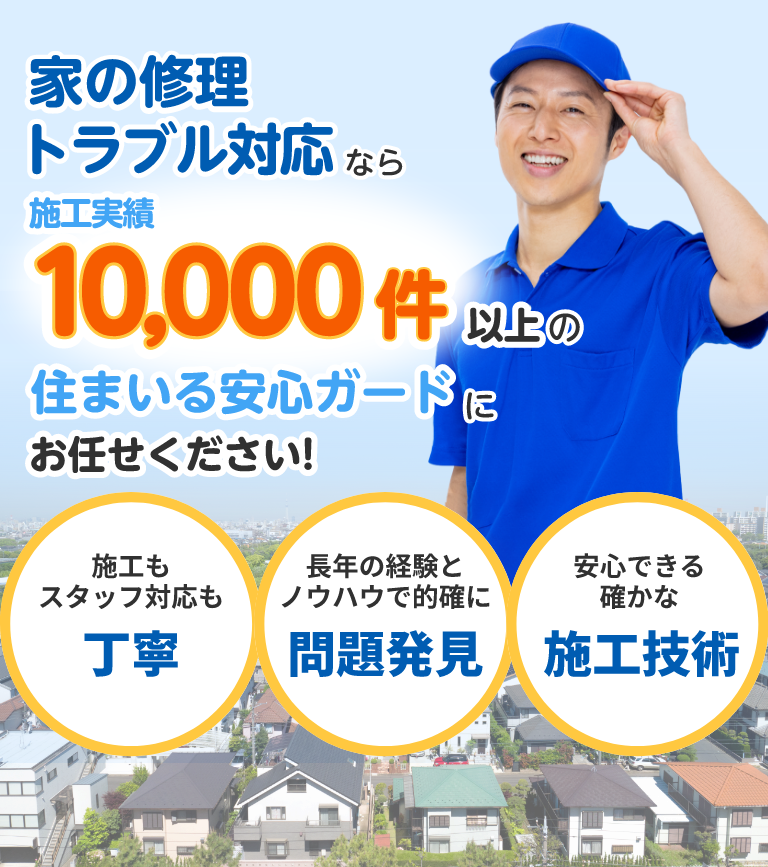 家の修理トラブル対応なら施工実績10000件以上の住まいる安心ガード二お任せください！