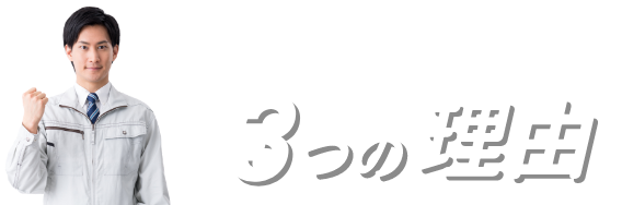 3つの理由