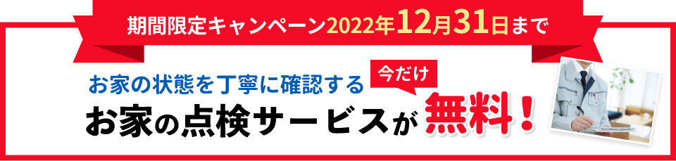 期間限定キャンペーン