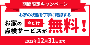 期間限定キャンペーン