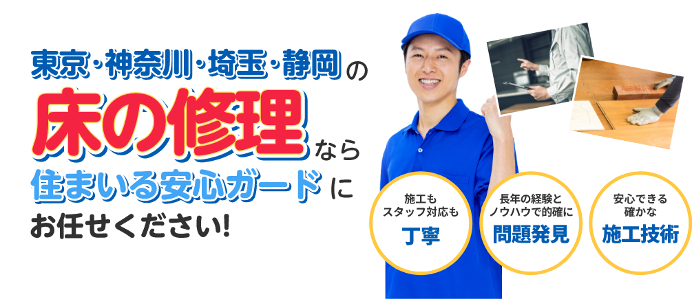 東京・神奈川・埼玉・静岡の床の修理なら住まいる安心ガードにお任せください！