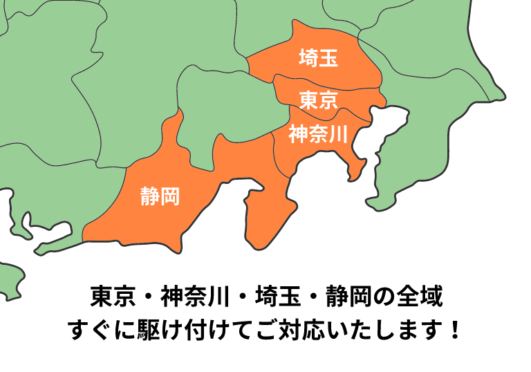 東京・神奈川・埼玉・静岡の全域すぐに駆け付けてご対応いたします！