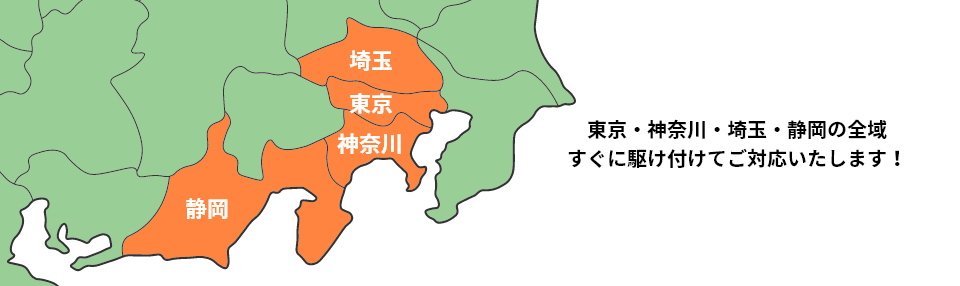 東京・神奈川・埼玉・静岡の全域すぐに駆け付けてご対応いたします！