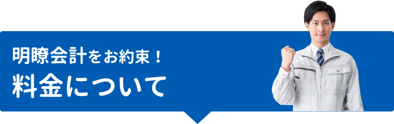 明瞭会計をお約束！料金について